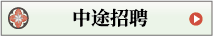 中途採用