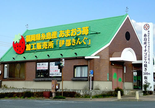 伊都きんぐ本店