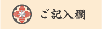 ご記入欄
