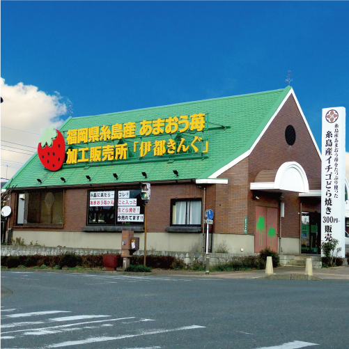 伊都きんぐ本店